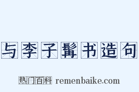 与李子髯书造句是什么意思的图片